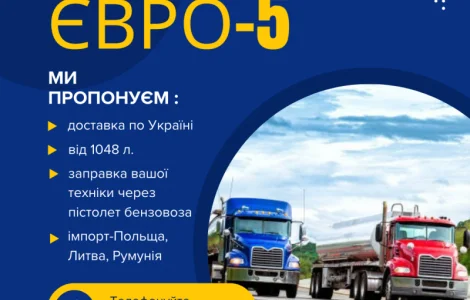 Імпортне дизпаливо Євро-5 з доставкою по Україні