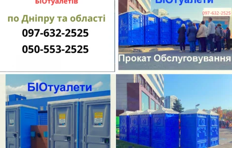 БИО* Аренда биотуалетов от 1 дня. Днепр - Каменское - Кривой Рог- Новомосковск