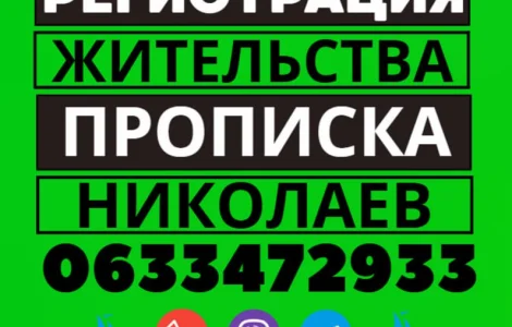 Прописка! Регистрация места жительства в Николаеве