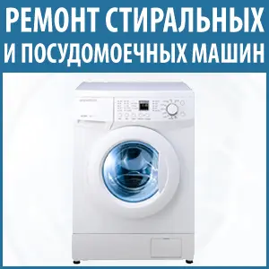 Ремонт посудомоечных