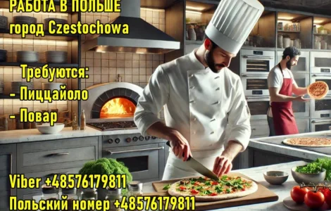 Польшa. Требуется Пиццaйоло и Повaр