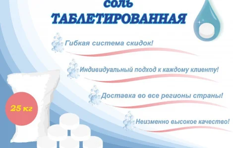 Соль таблетированная, таблетированная соль, соль в таблетках для фильтров, Славянск