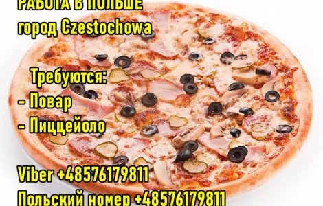Польша. Czestochowa. Требуется Пиццеойоло и Повар