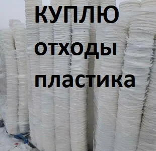 Закупаем вторсырье: жесткий, твердый пластик