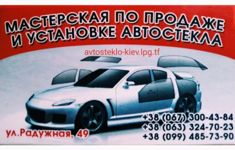 Вклейка переклейка автостекла на все авто Киев