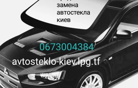 Продажа и замена автостекол в Киеве на все виды автомобилей