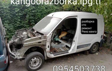 Рено Кангу ремонт СТО запчасти