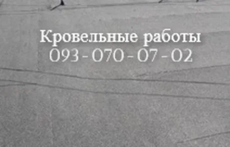 Кровельные работы любой сложности в Черкассах