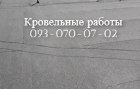 Кровельные работы любой сложности в Черкассах