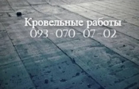 Укладка еврорубероида в Кривом Роге