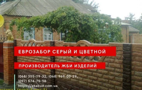 Еврозабор, бетонный забор, железобетонный забор