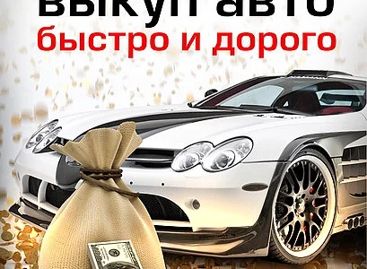 Срочный выкуп авто