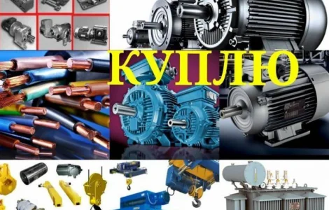 Купим неликвиды предприятий и заводов донецкая обл