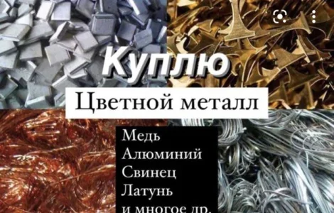 Куплю лом цветных металлов