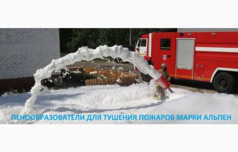 Пенообразователь для тушения пожаров общего назначения «АЛЬПЕН»