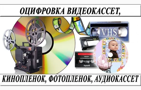 Оцифровка VHS видеокассет Кинопленки фотопленки Слайдов г Николаев