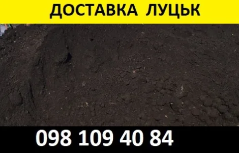 Чорнозем від 200 грн/т Луцьк та область Продаж та Доставка