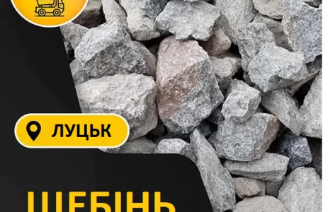 Щебінь з доставкою Рожище Ківерці Луцьк