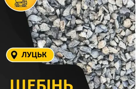 Щебінь Рожище – Купити щебінь в Рожищі