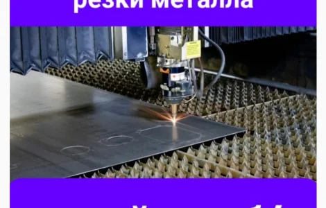 Куплю станок лазерной резки металла новый или бу