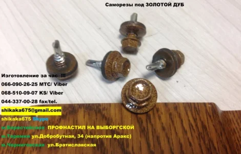 Саморезы под золотой дуб, саморезы по металу под золотой дуб