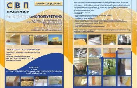 Термоізоляція ПІНОПОЛІУРЕТАНОМ холодильних камер