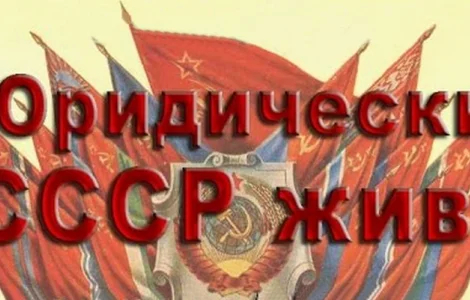 СССР есть юридически даже в Уставе ООН - п.1 ст.23 и ст.110 Устава ООН