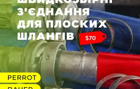 Швидкозбірні з'єднання для плоских шлангів і труб