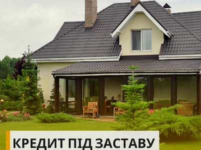 Кредит наличными без справок под залог дома в Киеве