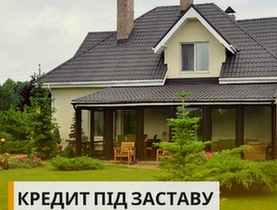Кредит без довідки про доходи під заставу будинку Київ