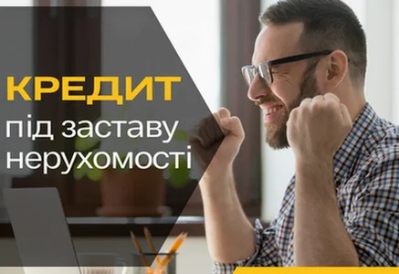Оформить кредит под залог недвижимости в Киеве