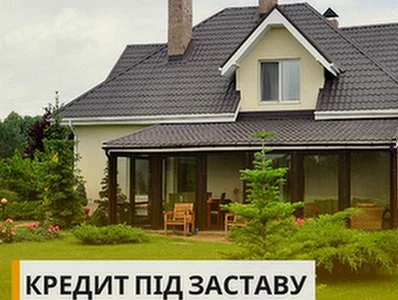 Взяти кредит під заставу будинку у Києві