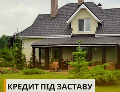 Споживчий кредит під заставу нерухомості у Києві