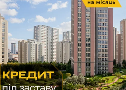 Споживчий кредит під заставу майна