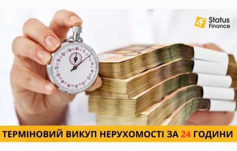 Терміновий викуп нерухомості в Києві