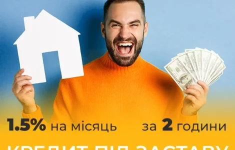 Гроші під заставу нерухомості під 1