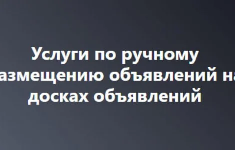 Профессиональная подача объявлений на топовые площадки