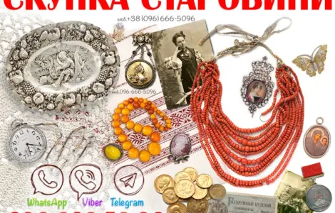 Скупка старинных вещей и антиквариата по всей Украине ! Антиквар онлайн
