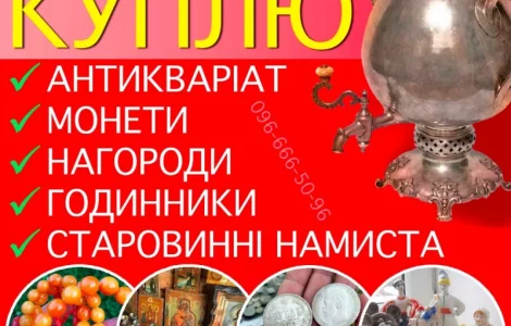 Куплю предмети інтер'єру і колекціонування · Скупка та безкоштовна оцінка старовини