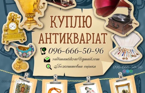 Купимо предмети колекціонування