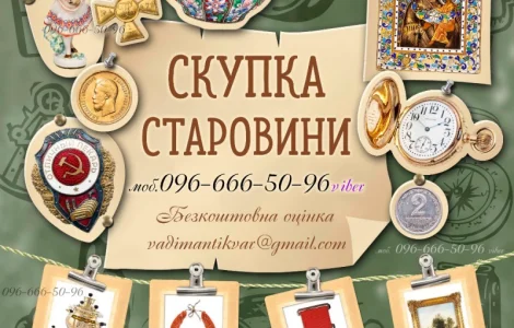 Куплю антикваріа