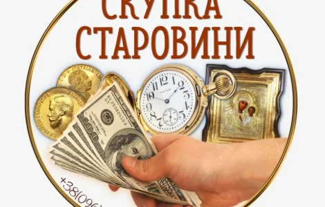 Скупка старовини в Україні. Куплю антикваріат та золоті монети
