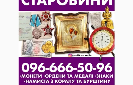 Куплю раритетні речі і антикваріат дорого. Куплю ордени та медалі СРСР
