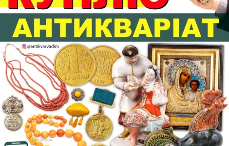Скупка антикваріату і предметів старовини