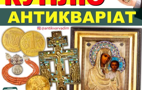Куплю Антикваріат Кривий Ріг