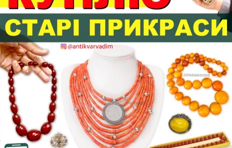 Купуємо Старовинні Коралі - Швидка Онлайн Оцінка. Продати коралі