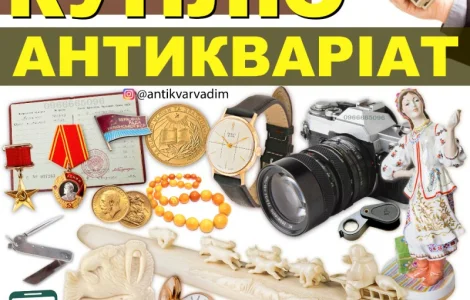 Куплю предмети колекціонування та старовини в Україні ! Скупка золотих монет у Вінниці