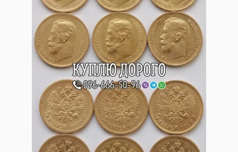 Куплю золоті монети Миколи II ! Скупка царських золотих монет