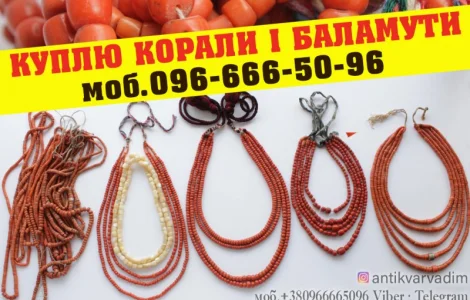 Куплю коралове намисто