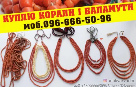 Куплю коралове намисто